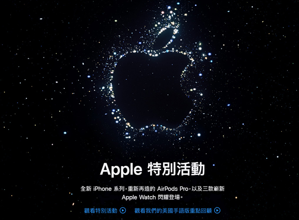 2022蘋果秋季發佈會