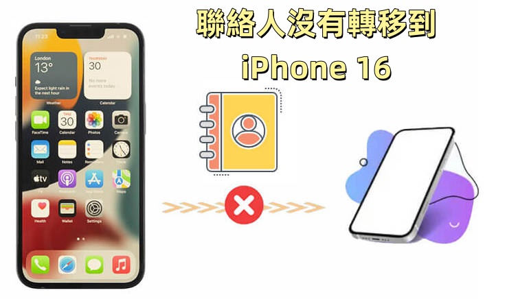 聯絡人轉移iphone 16失敗