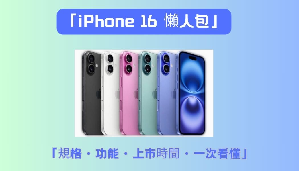 iPhone 16 系列