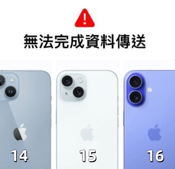 iphone 16/15/14無法完成資料傳送