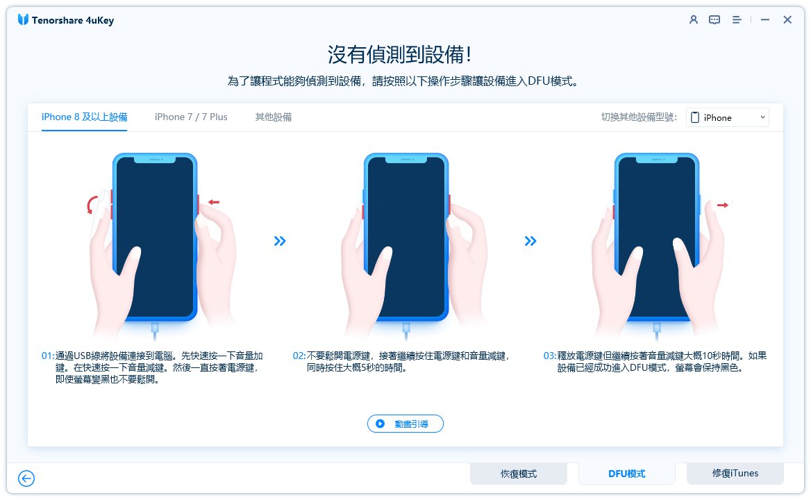 進入DFU模式