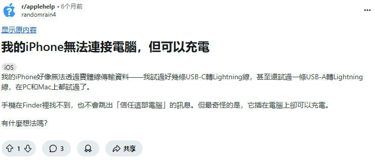 reddit用戶反饋iphone 連接電腦沒反應