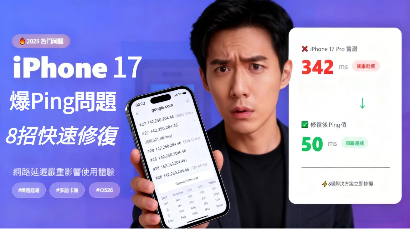 iPhone 17 爆Ping