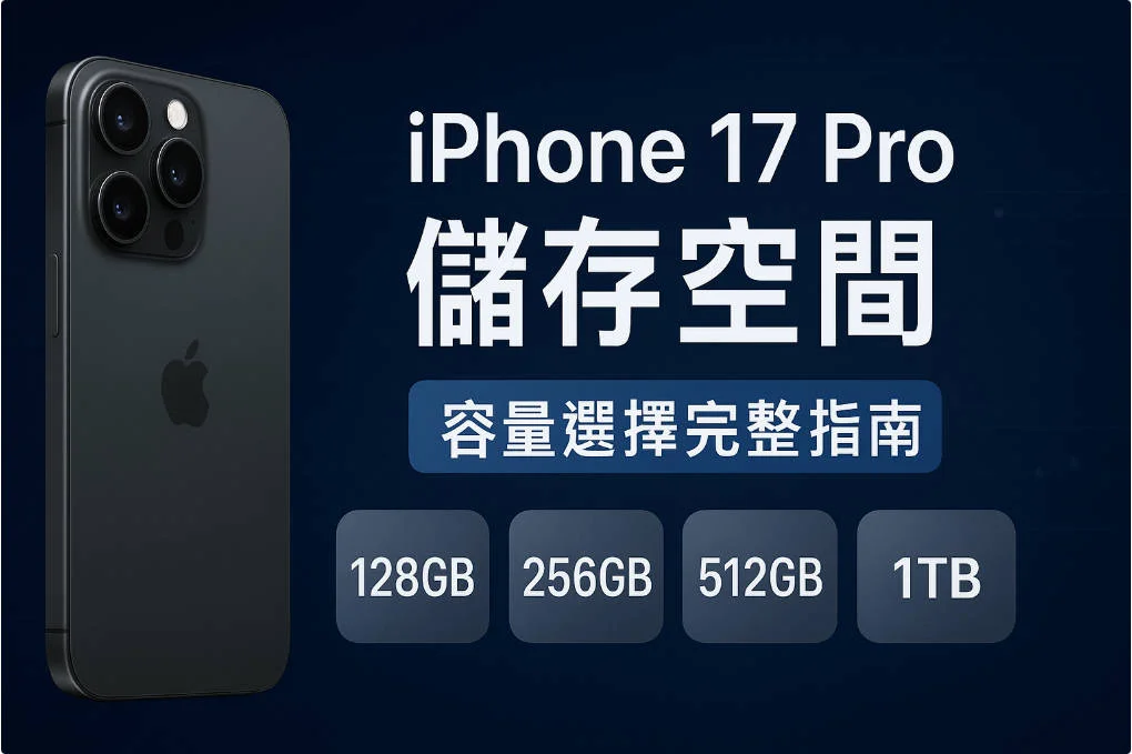 iPhone 17 Pro儲存空間容量選擇指南，展示128GB到1TB各種容量選項