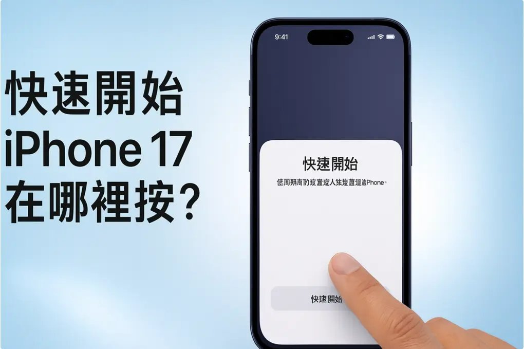 快速開始iPhone 17在哪裡按