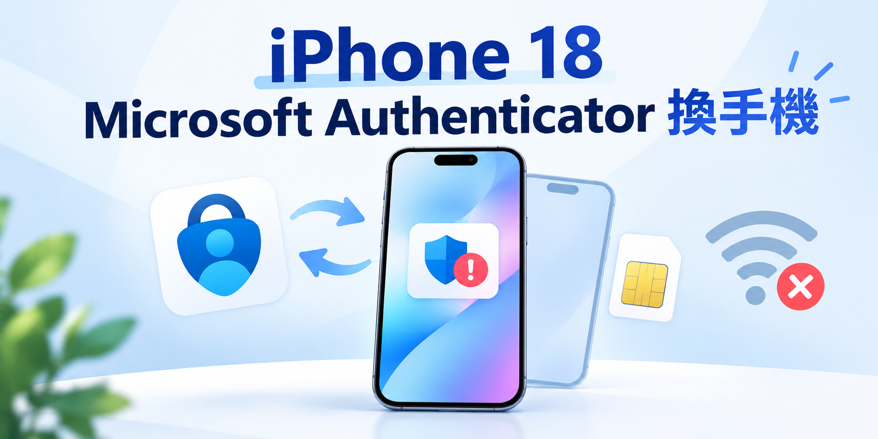iPhone 18 Microsoft Authenticator 換手機轉移指南