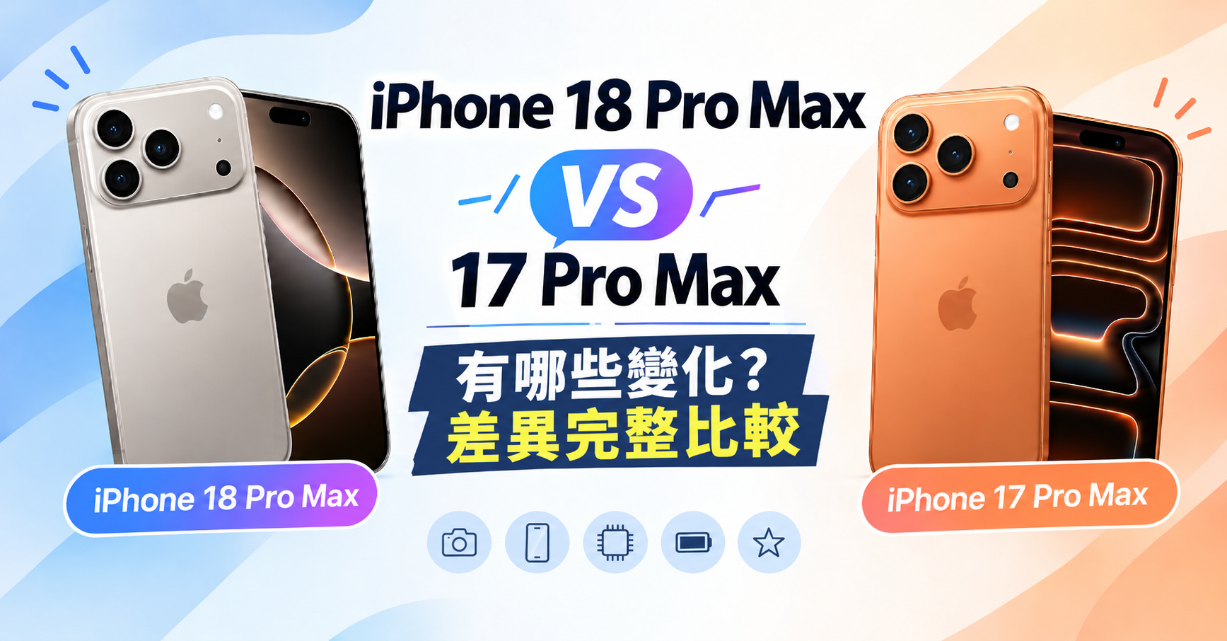 iPhone 18 Pro Max 17 Pro Max 比較
