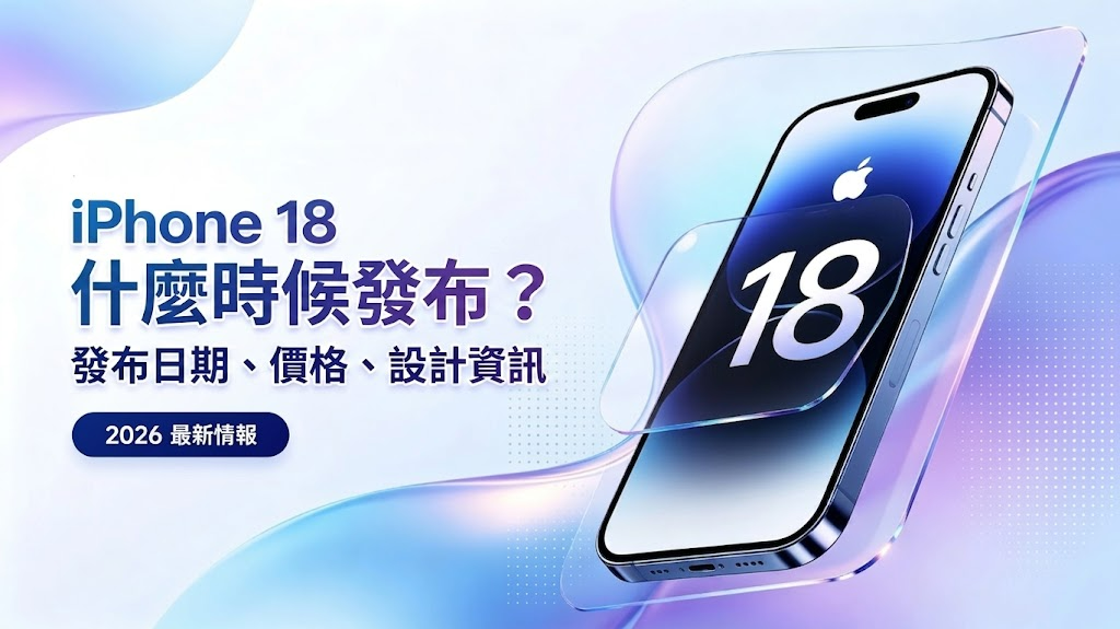 iphone 18 什么时候发布