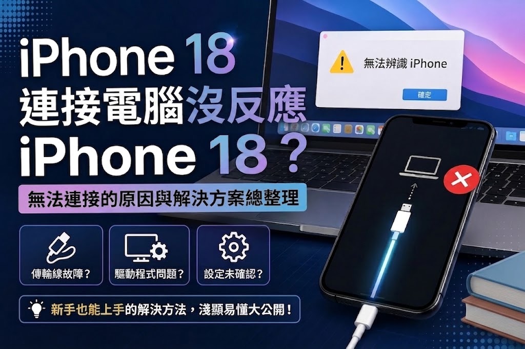 iPhone 18 連接電腦沒反應
