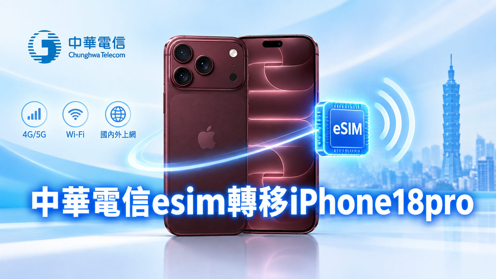 中華電信esim轉移iphone18pro