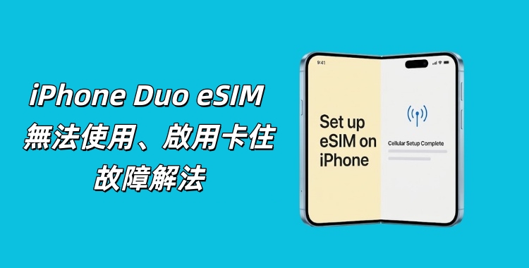 iPhone Duo eSIM 無法使用