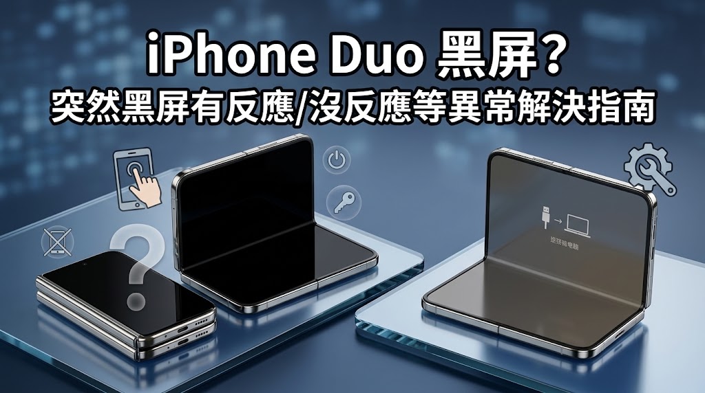iPhone Duo 黑屏
