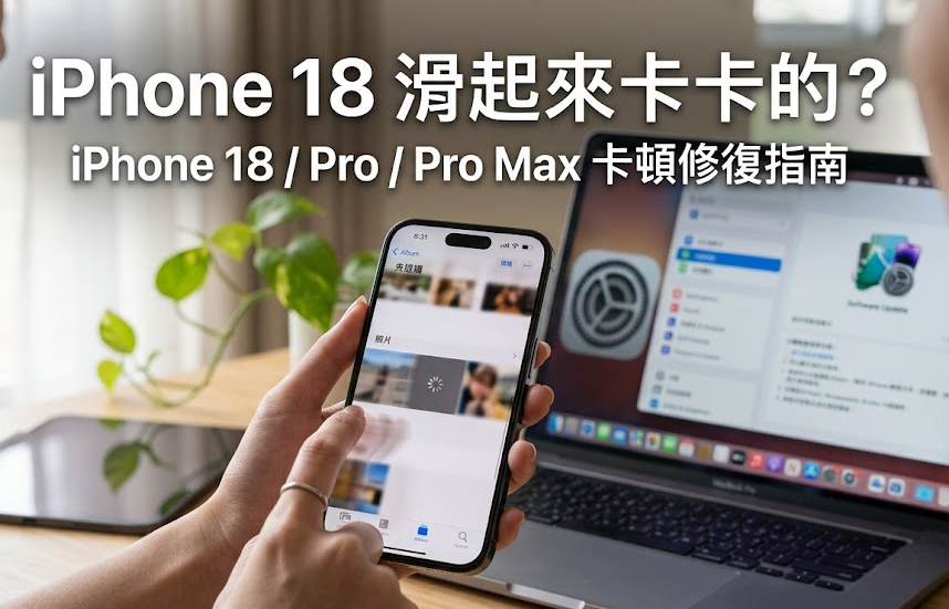 iPhone 18 卡頓