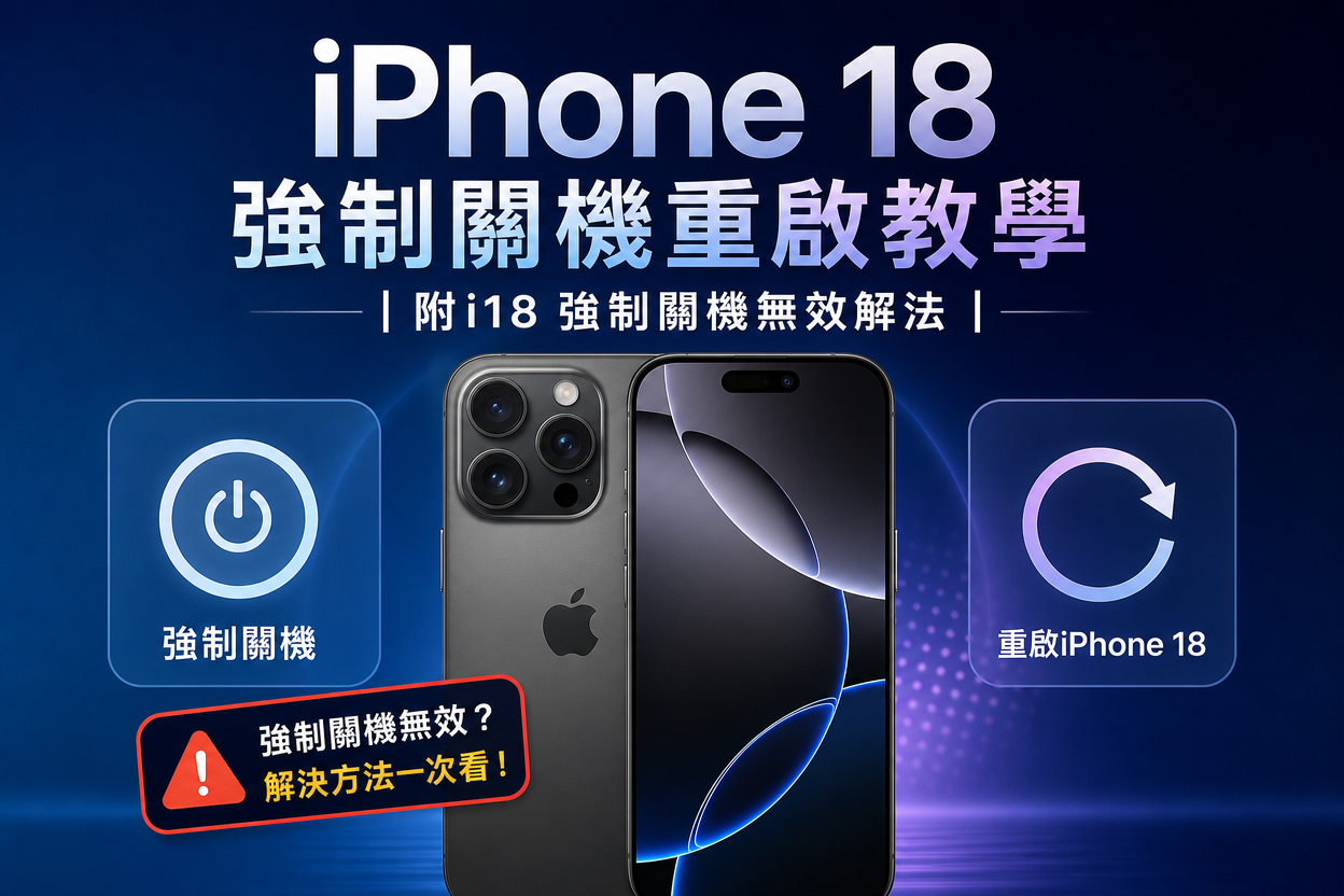 iPhone 18 Pro 強制重新開機的方法