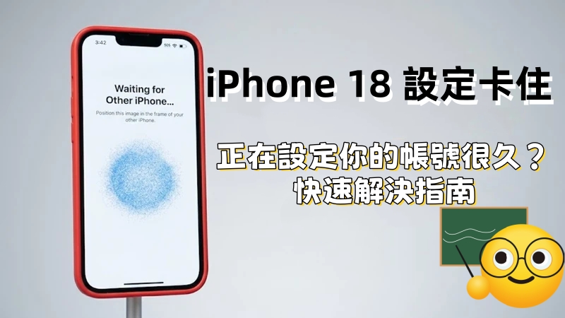 iPhone 正在設定你的帳號很久