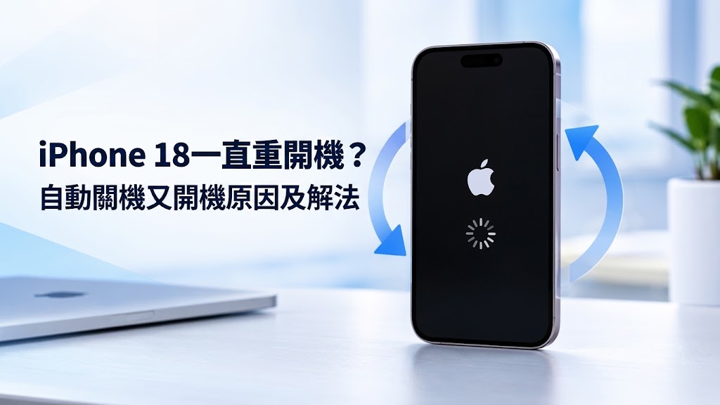 iPhone 18一直重開機