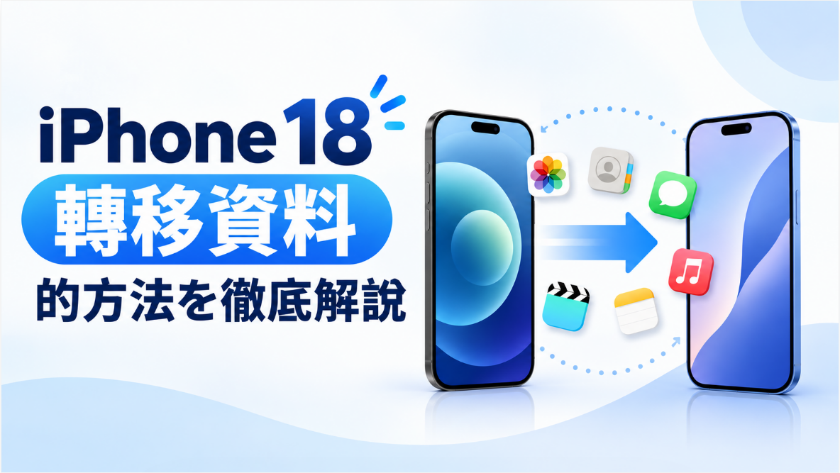 iphone 18轉移資料