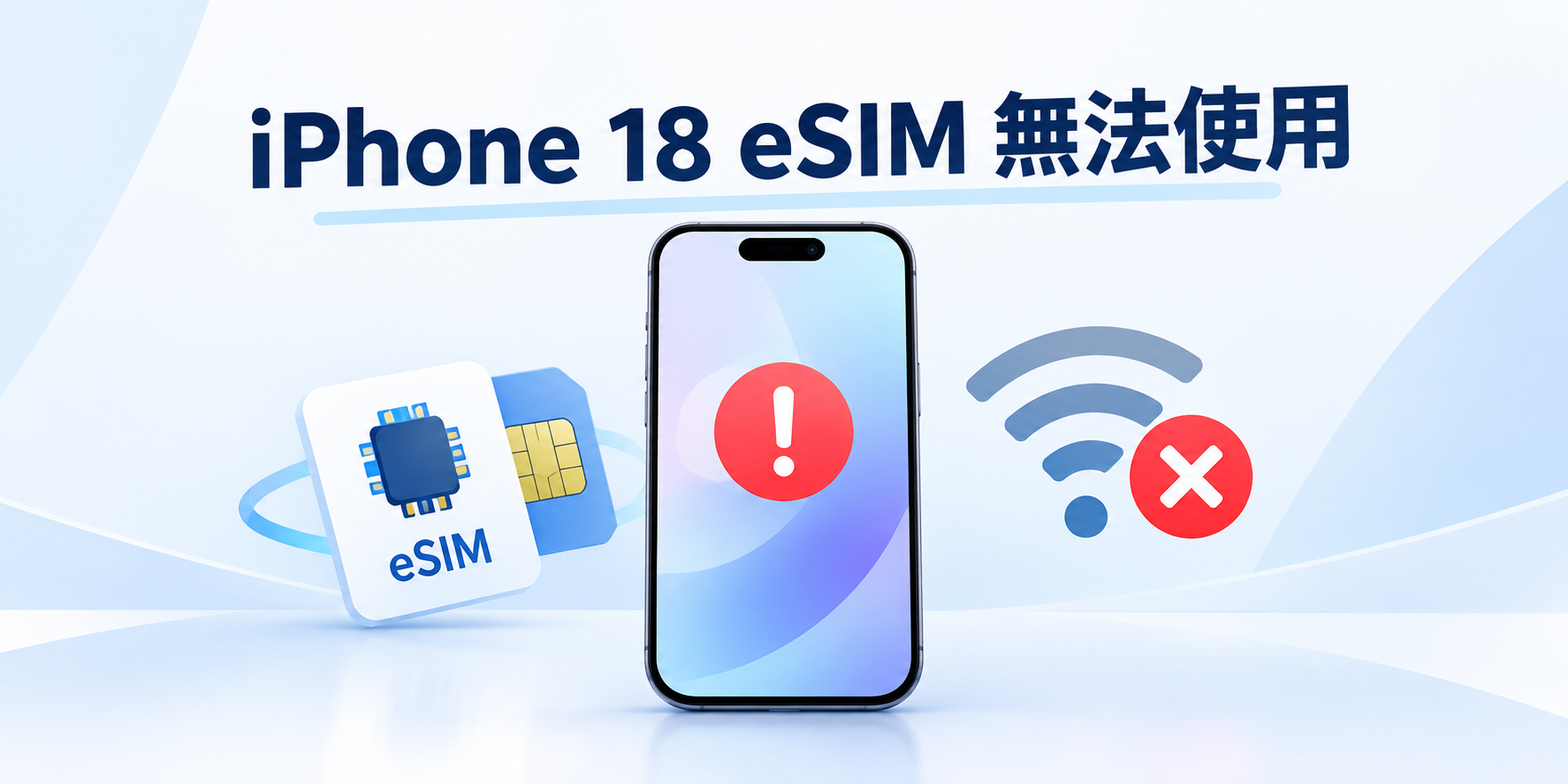 iPhone 18 eSIM 無法使用故障畫面示意