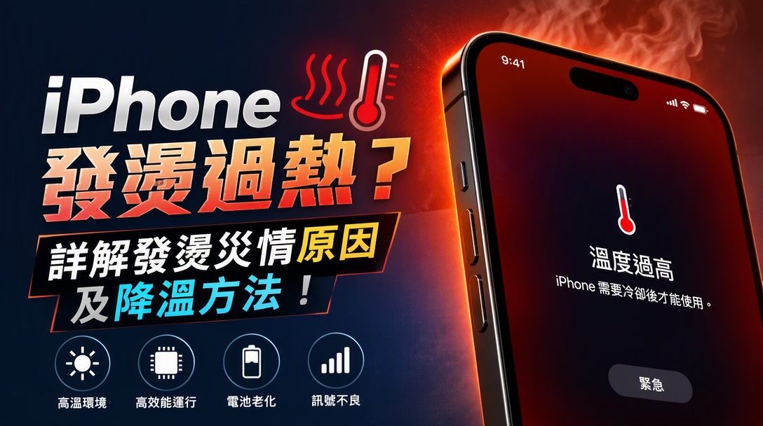 iPhone 18 發燙、過熱