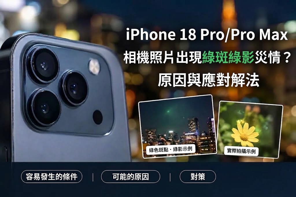 iPhone 18 pro相機拍攝的照片出現綠色斑點或綠影