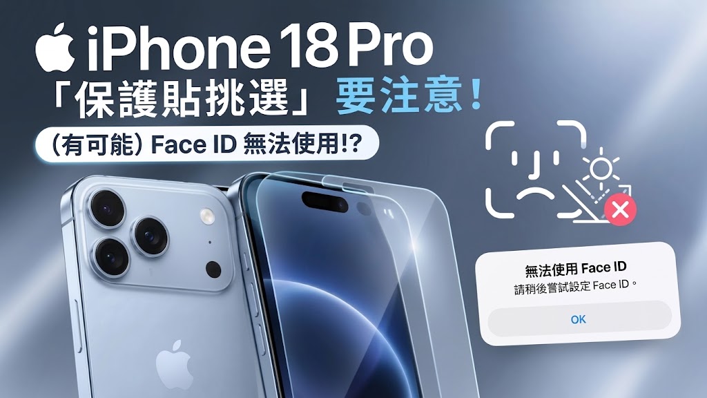 iPhone 18 Pro 螢幕保護貼問題
