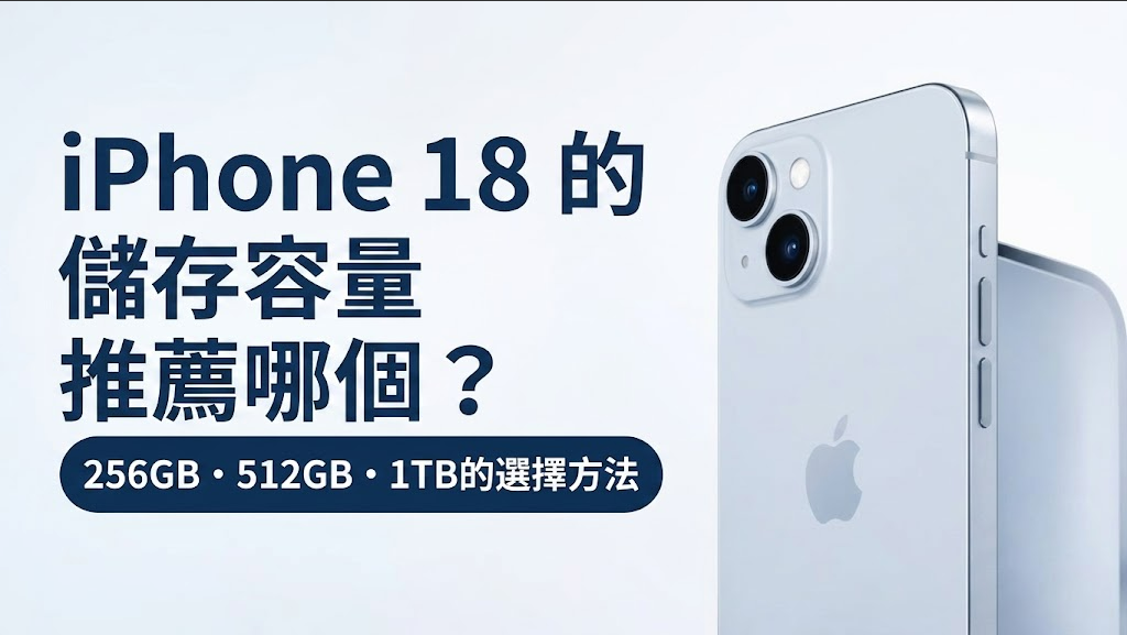 iPhone 18 容量選擇推薦