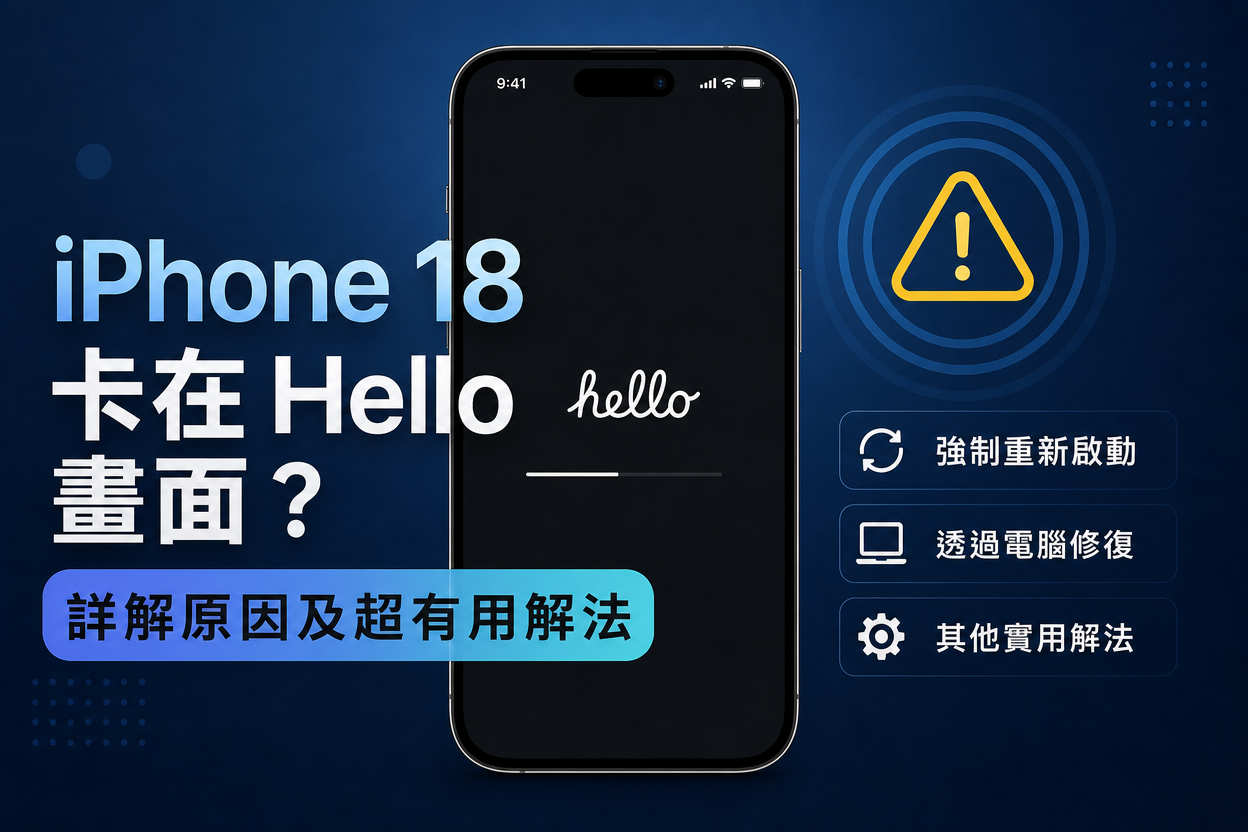 iPhone 18 卡在 Hello 畫面無法進入設定