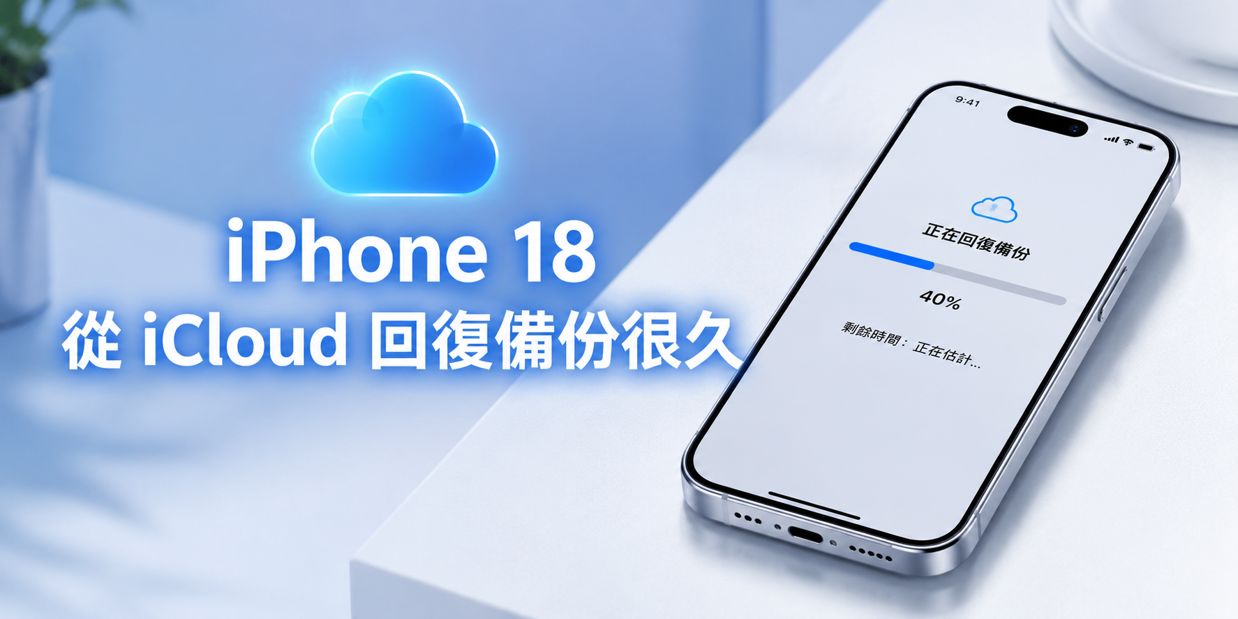 iPhone 18 從 iCloud 回復備份很久卡住畫面