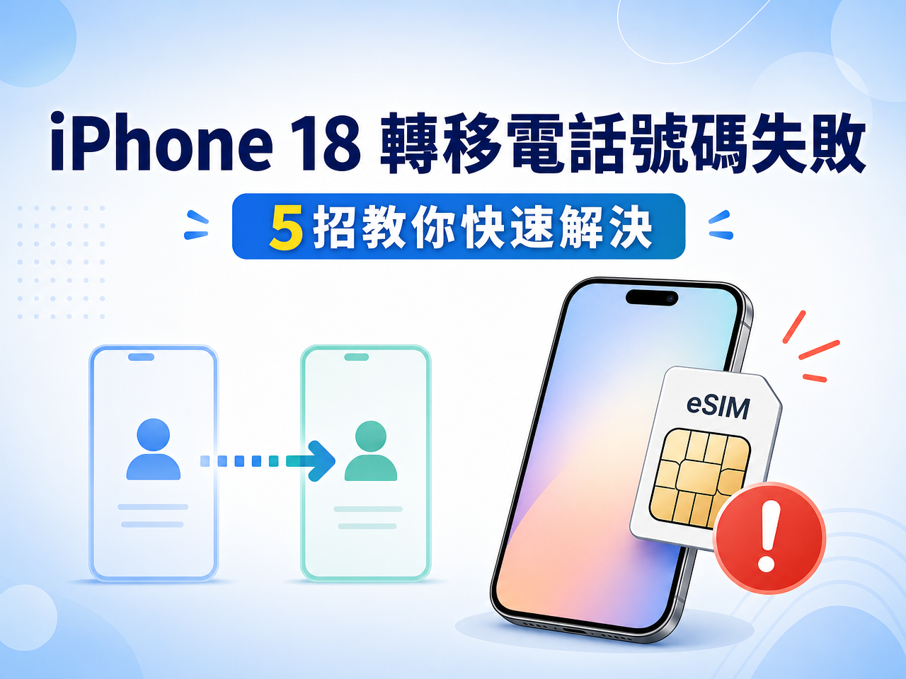 iphone 18 轉移電話號碼失敗的解決方法