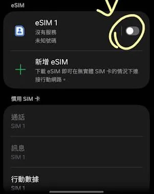 iphone 18 轉移電話號碼失敗-電信業者-新增eSIM