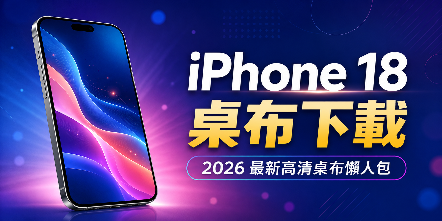 Iphone 18 Pro 桌布下載與設定