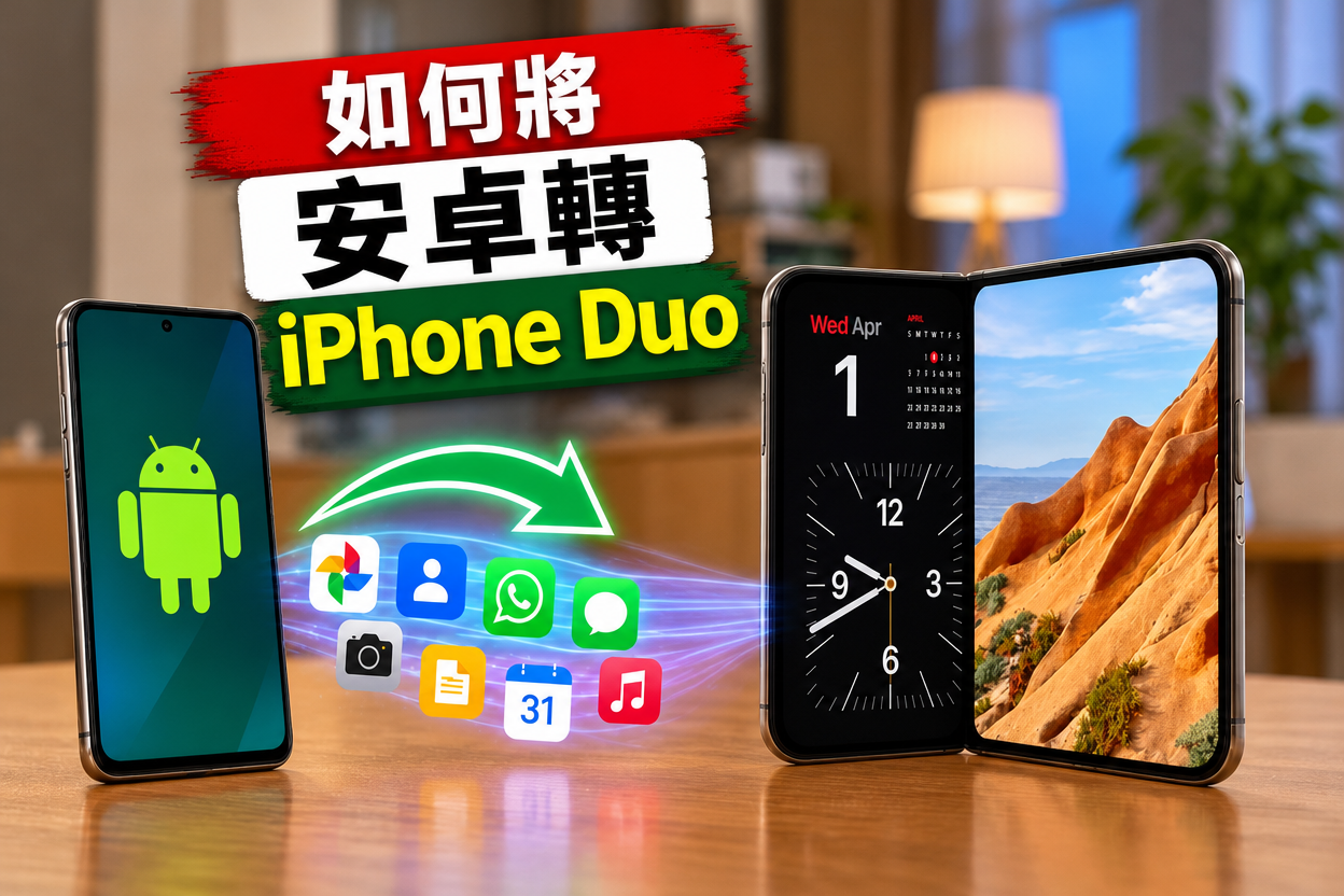 如何將安卓轉 iPhone Duo