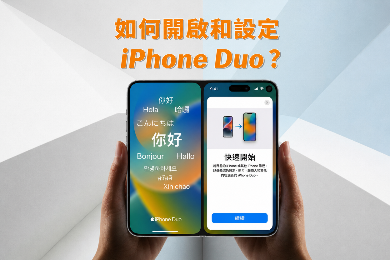 如何開啟和設定 iPhone duo