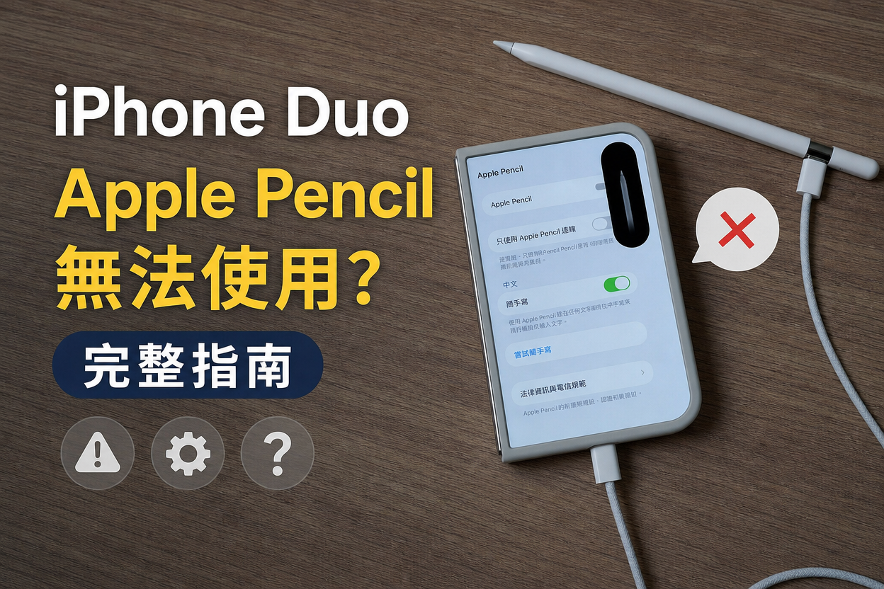  iPhone Duo Apple Pencil 無法使用