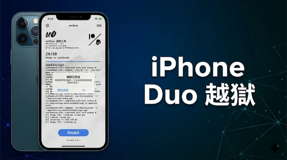 iphone duo 越獄
