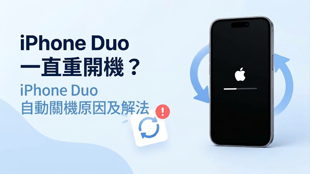 iPhone Duo 一直重開機
