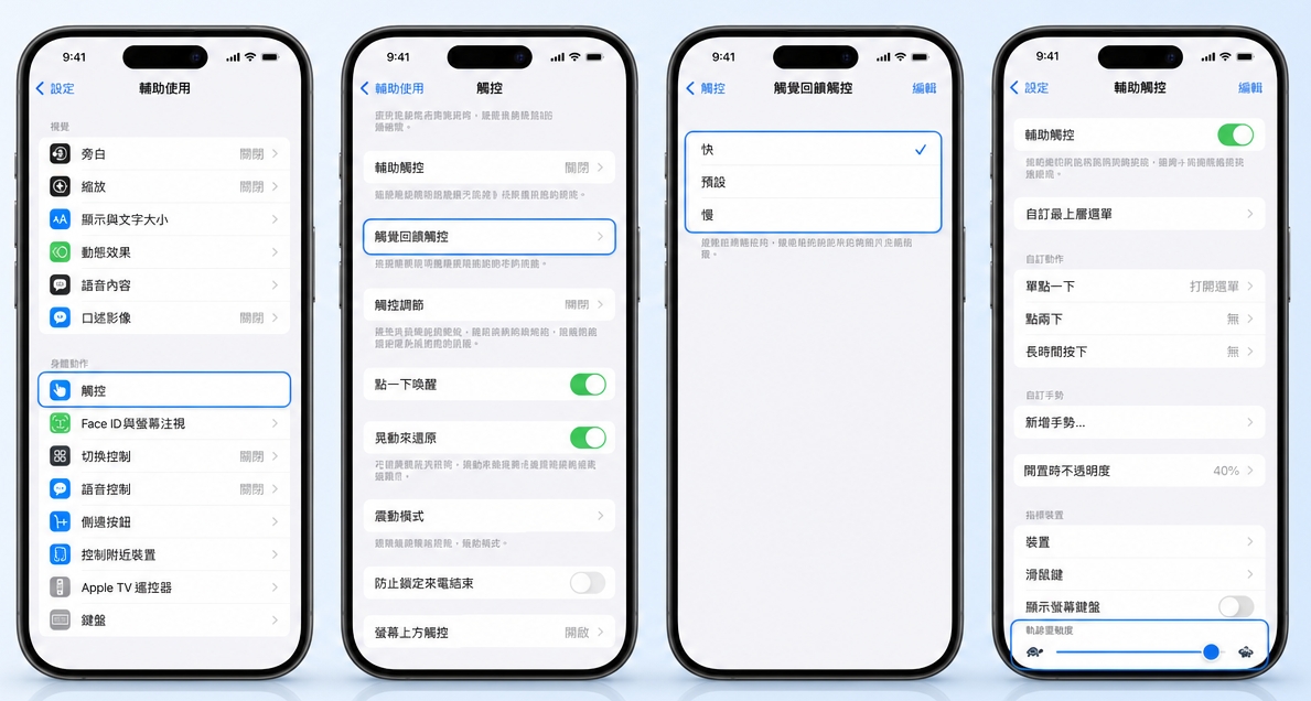 iPhone Duo 觸控靈敏度調整