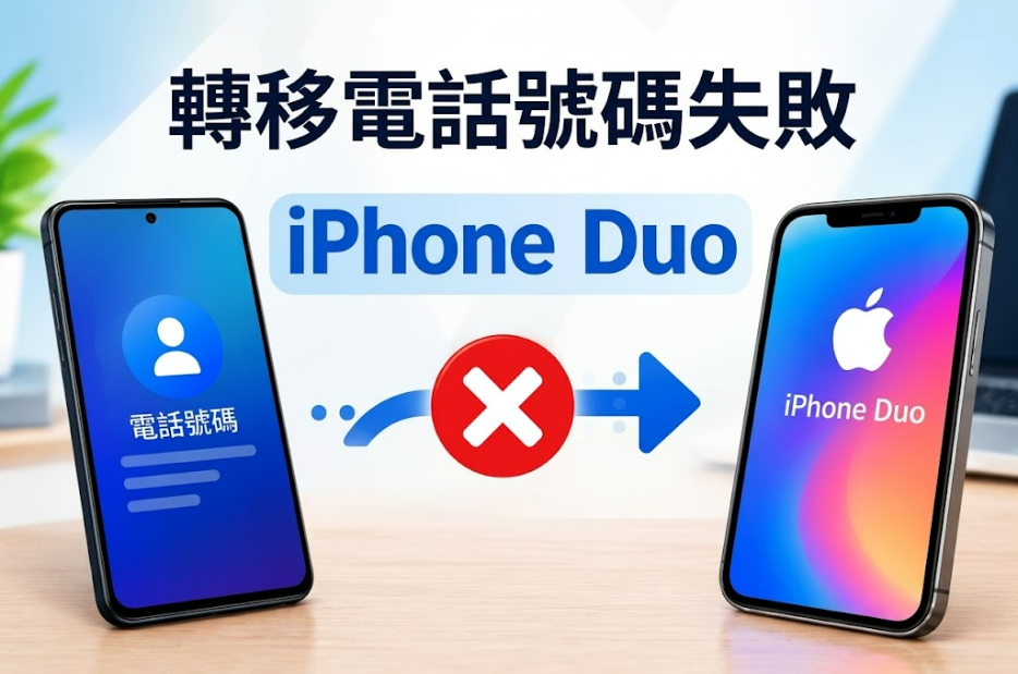 iphone duo 轉移電話號碼失敗