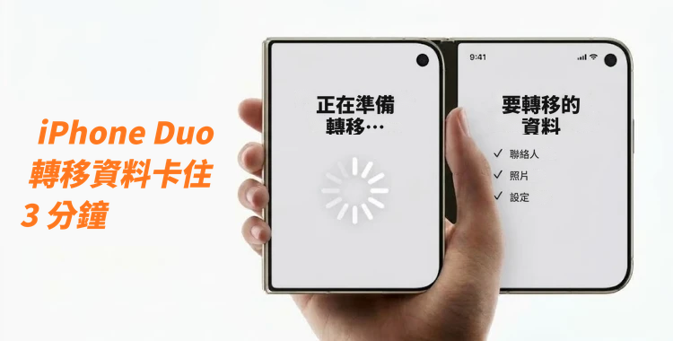 iphone duo 轉移資料卡住 3 分鐘