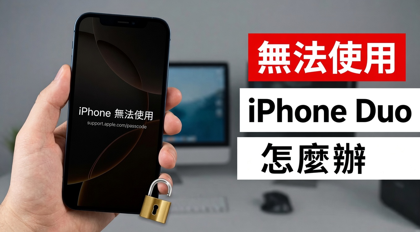 無法使用iphone duo