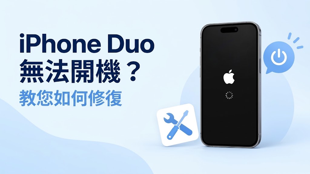 iPhone Duo 無法開機