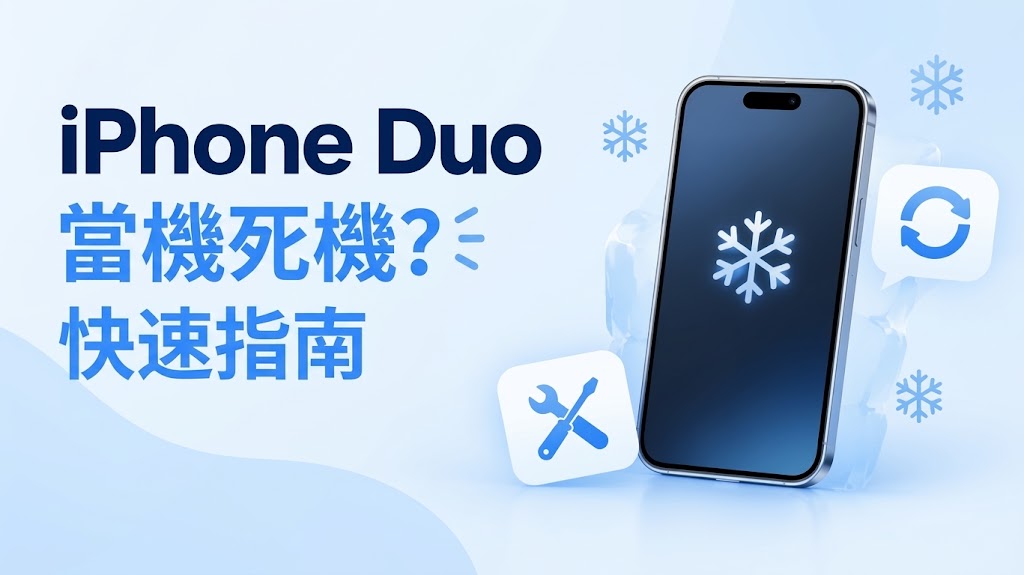 iPhone Duo 當機災情