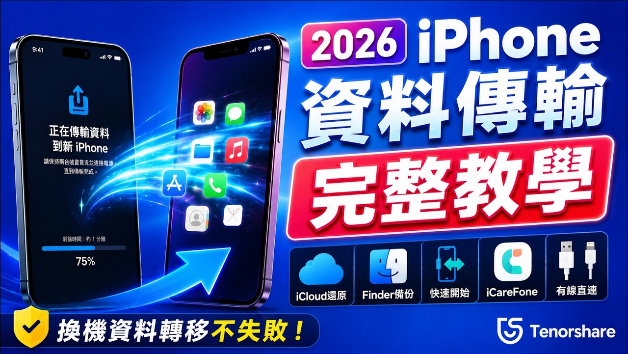 iPhone 18 pro 轉移資料