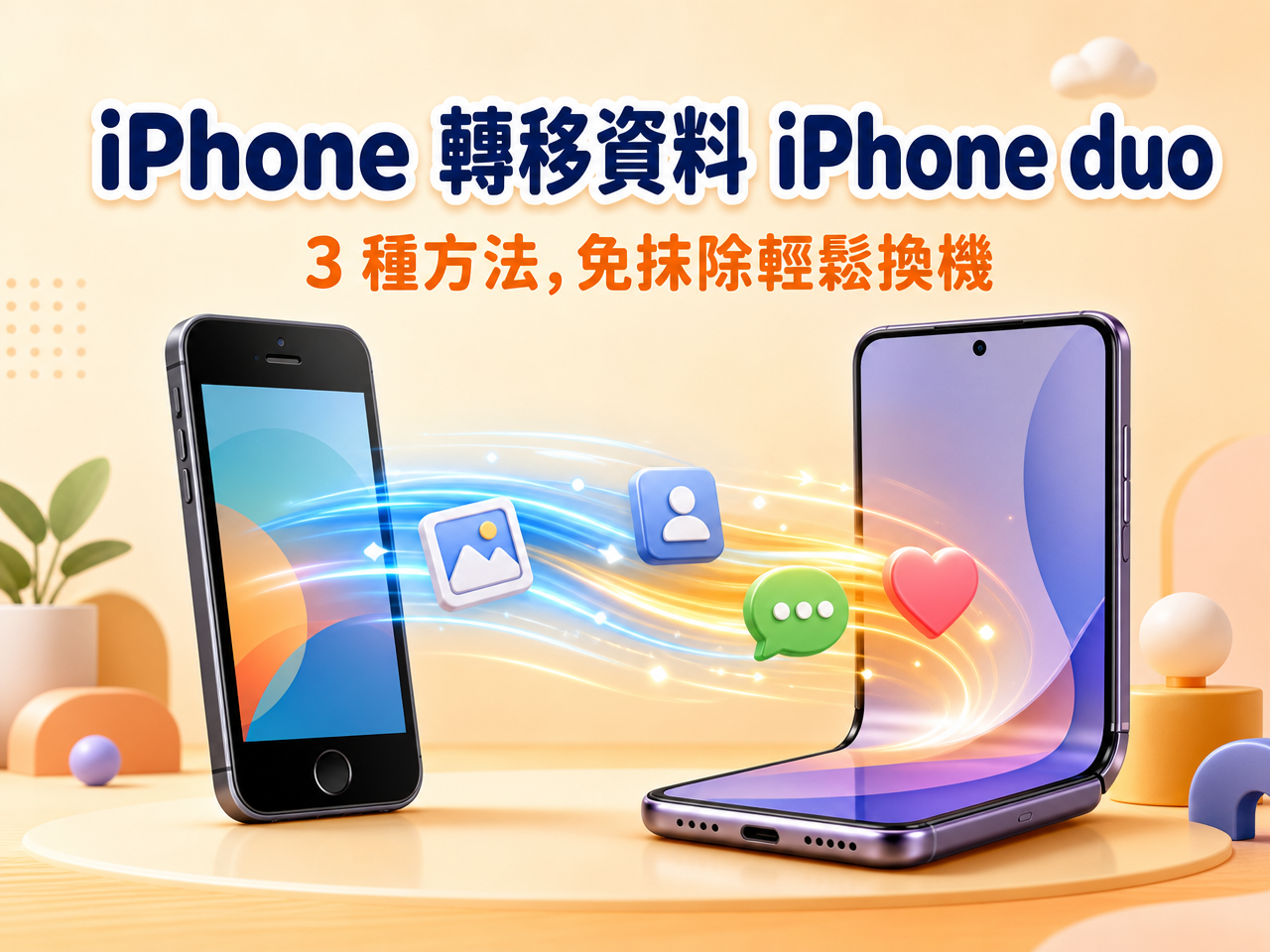 iphone 轉移資料 iphone duo