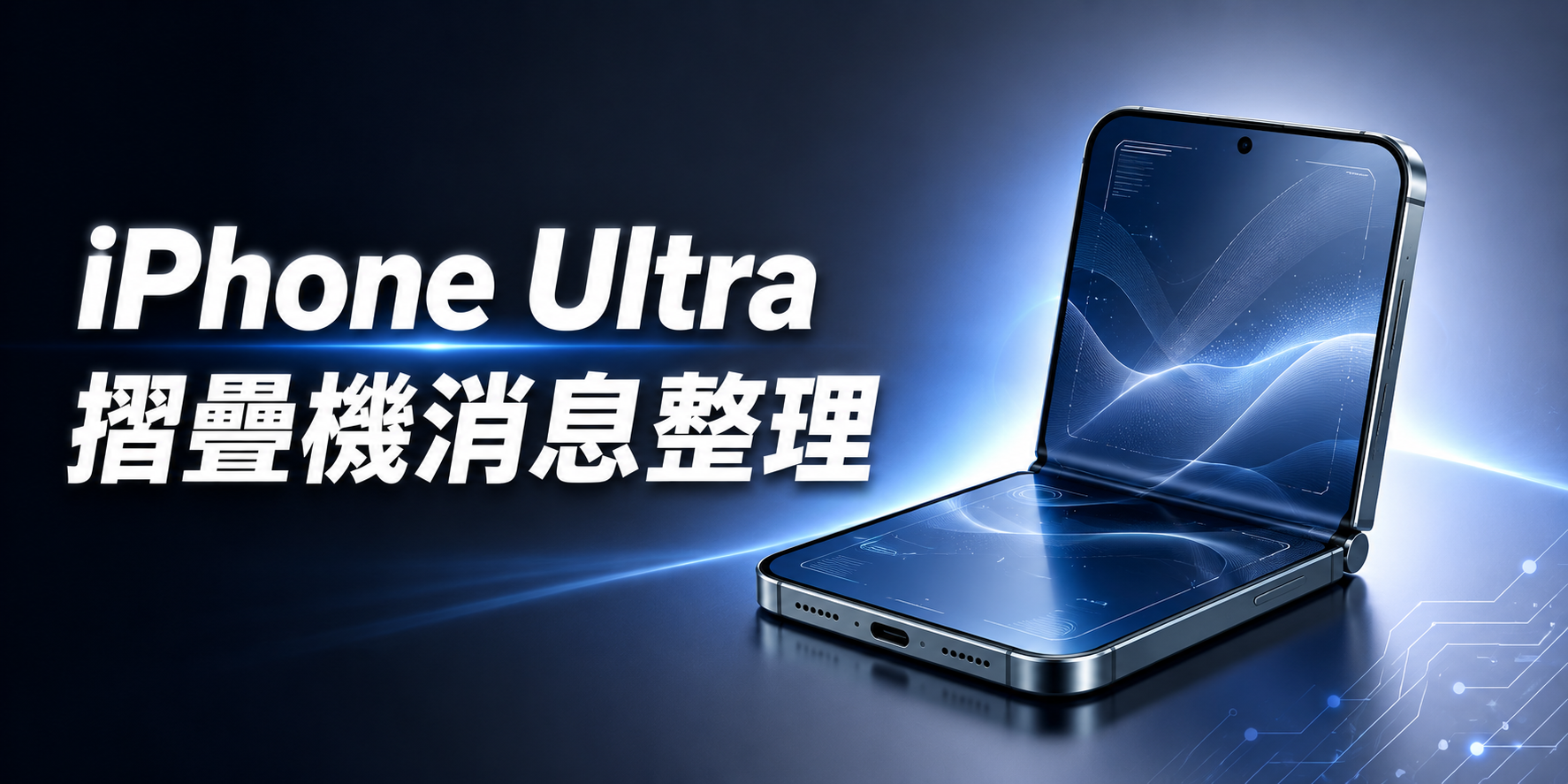 iPhone Ultra 摺疊機消息整理