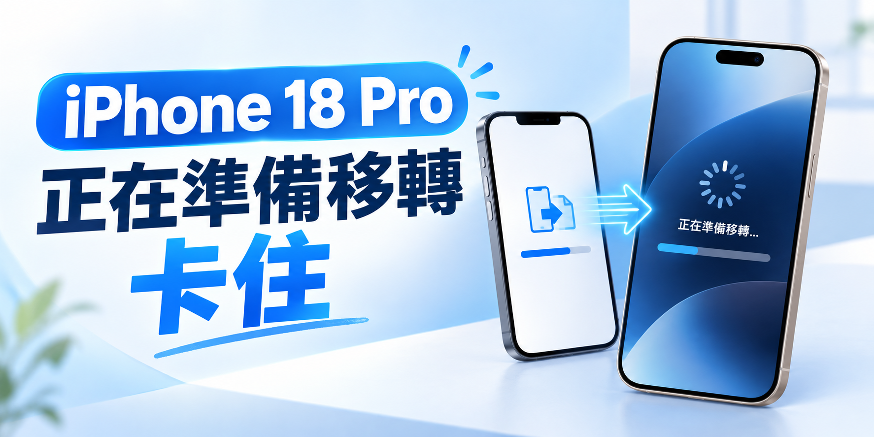 iPhone 正在準備移轉卡住