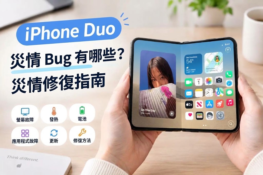  iPhone Duo 災情