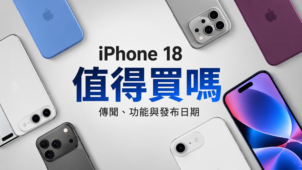 iPhone 18懶人包爆料規格整理