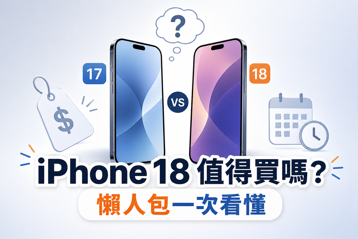 iPhone 18值得買嗎懶人包分析