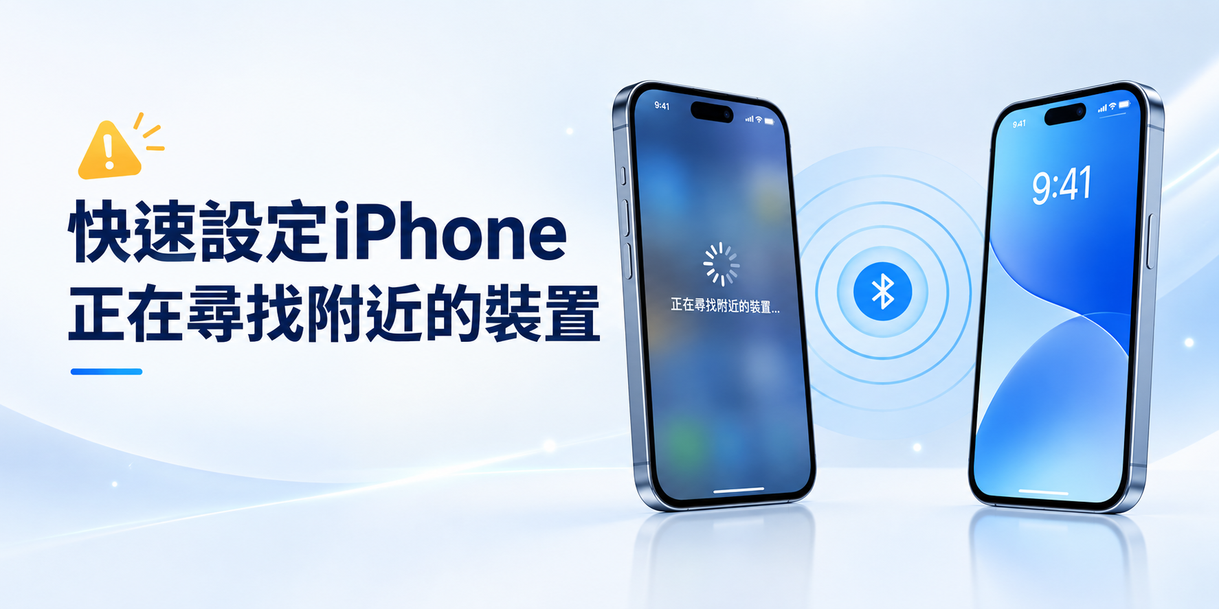 快速設定iphone正在尋找附近的裝置